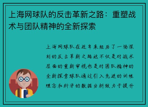 上海网球队的反击革新之路：重塑战术与团队精神的全新探索