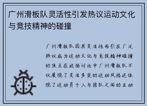 广州滑板队灵活性引发热议运动文化与竞技精神的碰撞
