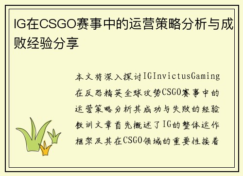 IG在CSGO赛事中的运营策略分析与成败经验分享