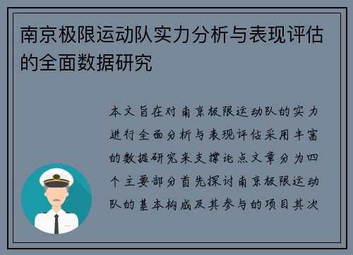 南京极限运动队实力分析与表现评估的全面数据研究