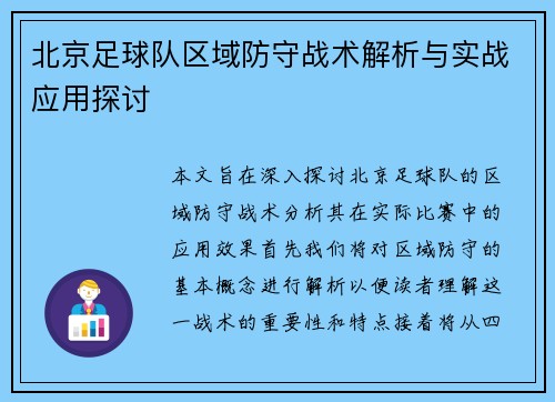 北京足球队区域防守战术解析与实战应用探讨