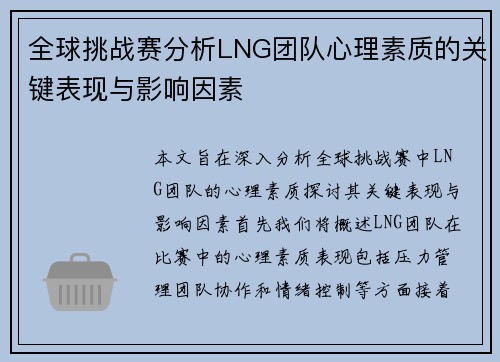 全球挑战赛分析LNG团队心理素质的关键表现与影响因素