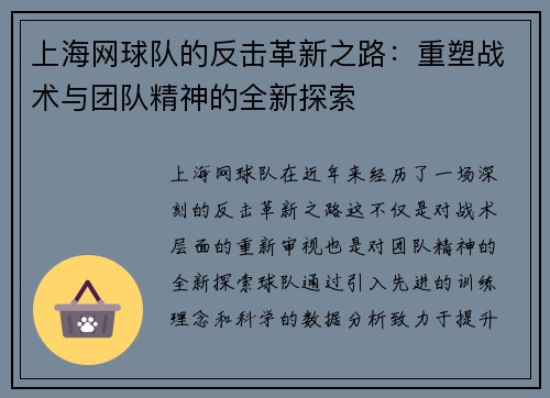 上海网球队的反击革新之路：重塑战术与团队精神的全新探索