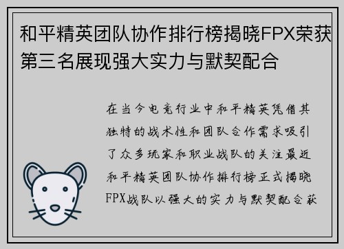 和平精英团队协作排行榜揭晓FPX荣获第三名展现强大实力与默契配合