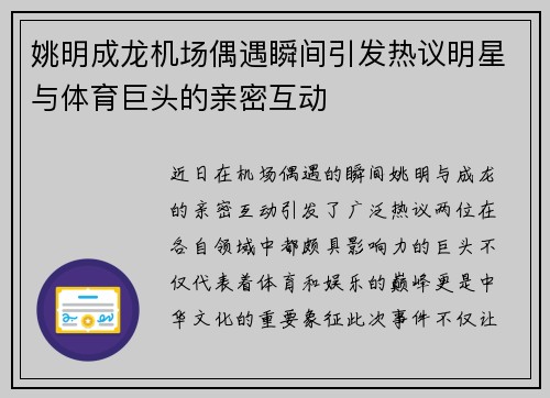 姚明成龙机场偶遇瞬间引发热议明星与体育巨头的亲密互动