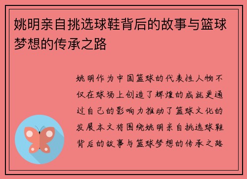 姚明亲自挑选球鞋背后的故事与篮球梦想的传承之路