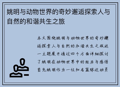 姚明与动物世界的奇妙邂逅探索人与自然的和谐共生之旅