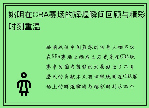 姚明在CBA赛场的辉煌瞬间回顾与精彩时刻重温