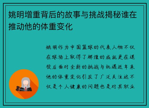 姚明增重背后的故事与挑战揭秘谁在推动他的体重变化