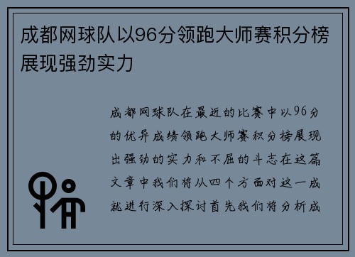 成都网球队以96分领跑大师赛积分榜展现强劲实力