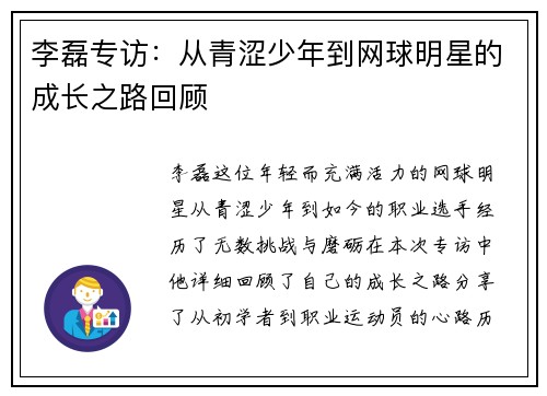 李磊专访：从青涩少年到网球明星的成长之路回顾