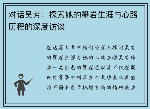 对话吴芳：探索她的攀岩生涯与心路历程的深度访谈