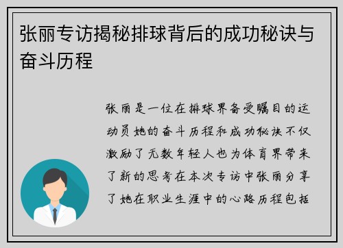 张丽专访揭秘排球背后的成功秘诀与奋斗历程