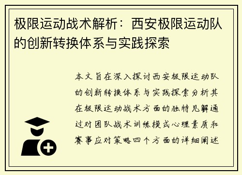 极限运动战术解析：西安极限运动队的创新转换体系与实践探索