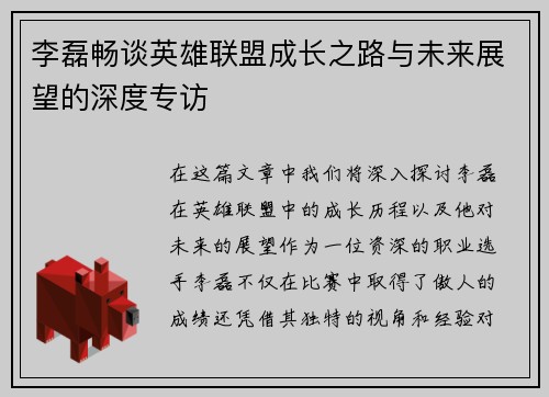 李磊畅谈英雄联盟成长之路与未来展望的深度专访