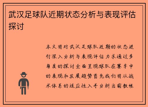 武汉足球队近期状态分析与表现评估探讨