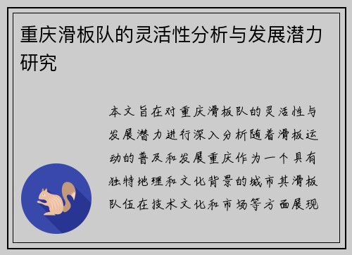 重庆滑板队的灵活性分析与发展潜力研究