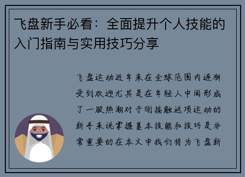 飞盘新手必看：全面提升个人技能的入门指南与实用技巧分享