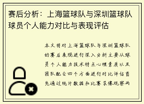 赛后分析：上海篮球队与深圳篮球队球员个人能力对比与表现评估
