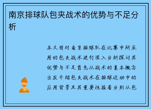 南京排球队包夹战术的优势与不足分析