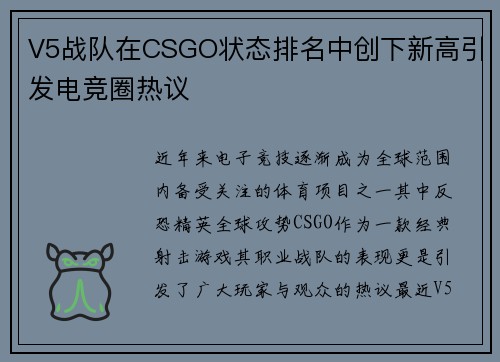 V5战队在CSGO状态排名中创下新高引发电竞圈热议