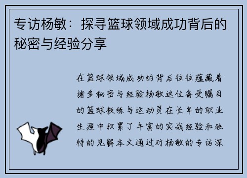 专访杨敏：探寻篮球领域成功背后的秘密与经验分享