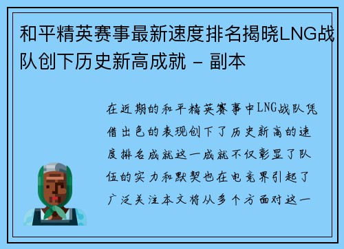 和平精英赛事最新速度排名揭晓LNG战队创下历史新高成就 - 副本