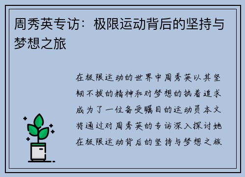 周秀英专访：极限运动背后的坚持与梦想之旅