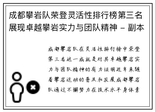 成都攀岩队荣登灵活性排行榜第三名展现卓越攀岩实力与团队精神 - 副本