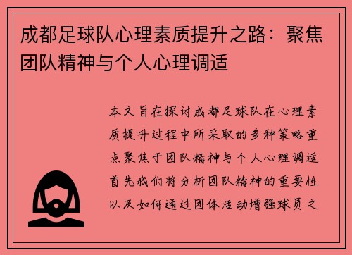 成都足球队心理素质提升之路：聚焦团队精神与个人心理调适
