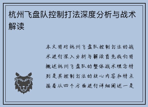 杭州飞盘队控制打法深度分析与战术解读