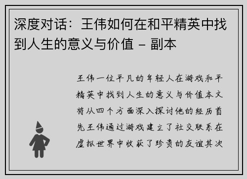 深度对话：王伟如何在和平精英中找到人生的意义与价值 - 副本