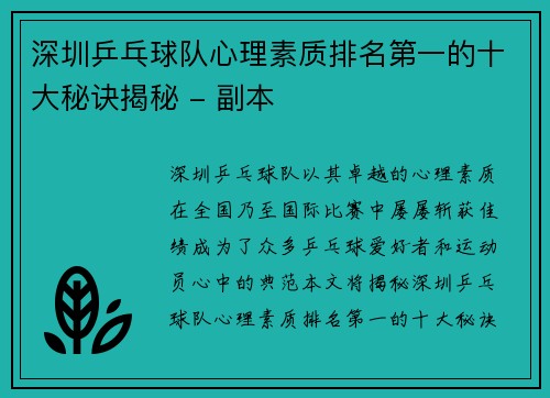 深圳乒乓球队心理素质排名第一的十大秘诀揭秘 - 副本