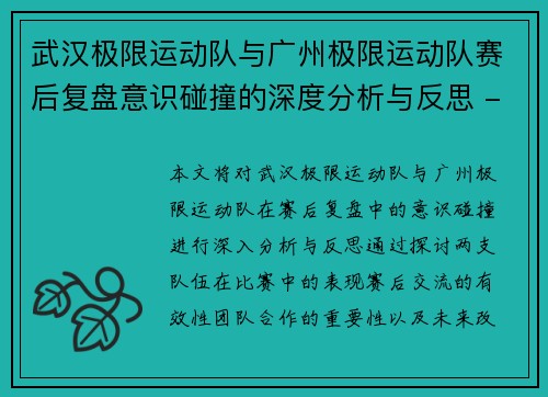 武汉极限运动队与广州极限运动队赛后复盘意识碰撞的深度分析与反思 - 副本