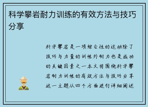 科学攀岩耐力训练的有效方法与技巧分享