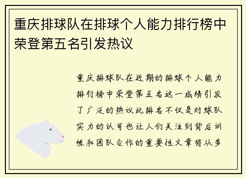 重庆排球队在排球个人能力排行榜中荣登第五名引发热议