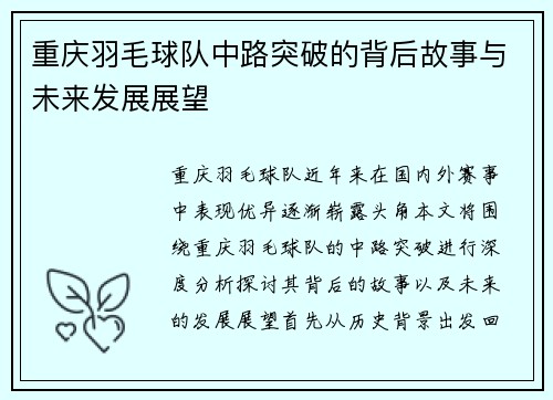 重庆羽毛球队中路突破的背后故事与未来发展展望