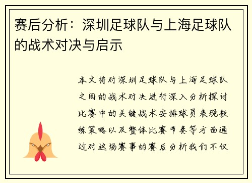 赛后分析：深圳足球队与上海足球队的战术对决与启示