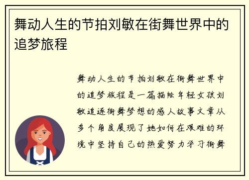 舞动人生的节拍刘敏在街舞世界中的追梦旅程
