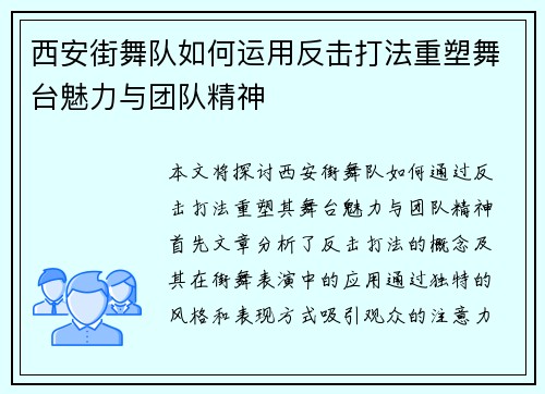 西安街舞队如何运用反击打法重塑舞台魅力与团队精神