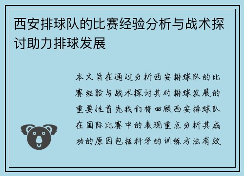 西安排球队的比赛经验分析与战术探讨助力排球发展