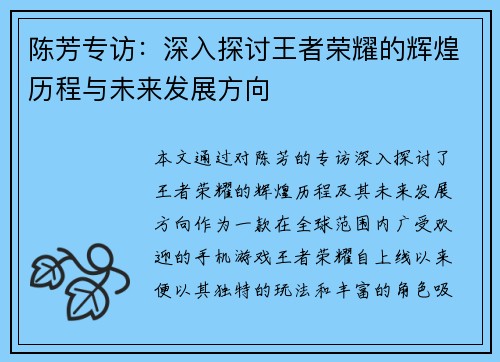 陈芳专访：深入探讨王者荣耀的辉煌历程与未来发展方向