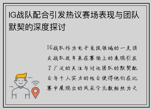IG战队配合引发热议赛场表现与团队默契的深度探讨