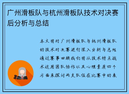 广州滑板队与杭州滑板队技术对决赛后分析与总结