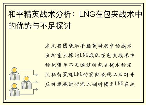 和平精英战术分析：LNG在包夹战术中的优势与不足探讨