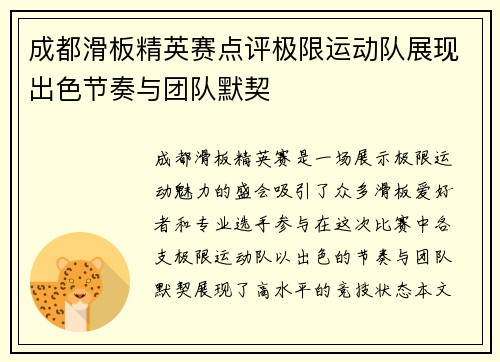 成都滑板精英赛点评极限运动队展现出色节奏与团队默契