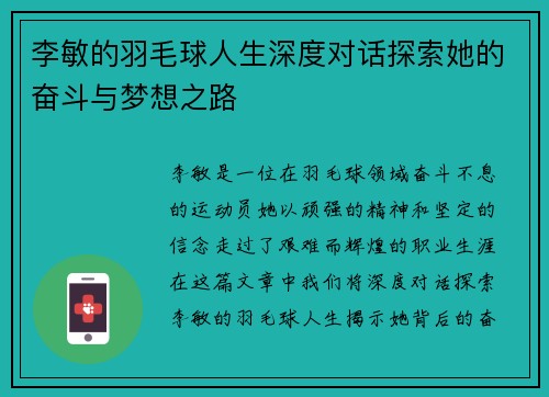 李敏的羽毛球人生深度对话探索她的奋斗与梦想之路