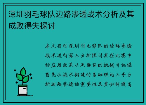 深圳羽毛球队边路渗透战术分析及其成败得失探讨
