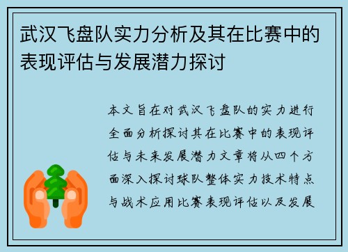 武汉飞盘队实力分析及其在比赛中的表现评估与发展潜力探讨