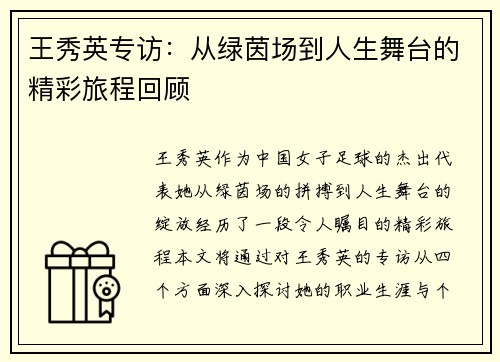 王秀英专访：从绿茵场到人生舞台的精彩旅程回顾